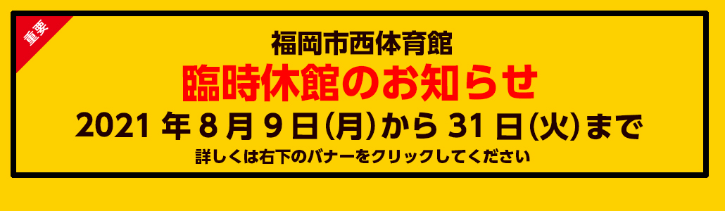 トップページ 福岡市立西体育館